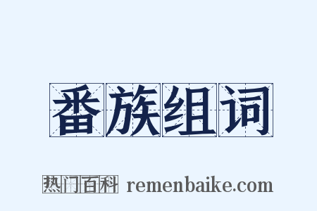 番族组词是什么意思的图片